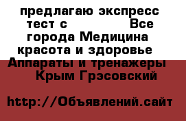 предлагаю экспресс-тест с VIP-Rofes - Все города Медицина, красота и здоровье » Аппараты и тренажеры   . Крым,Грэсовский